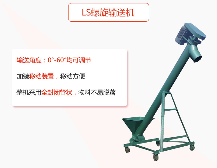ls螺旋輸送機加裝移動裝置移動方便,整機采用全封閉管狀物料不易脫落。