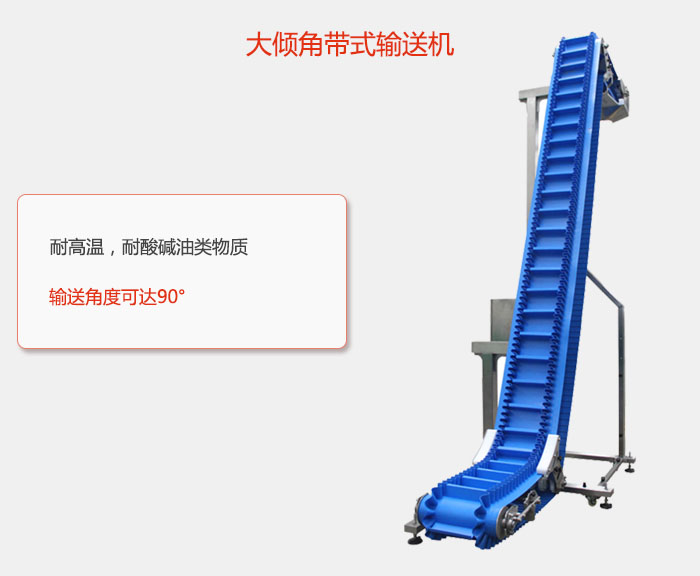 DJ型大傾角帶式輸送機耐高溫,耐酸堿油類物質,輸送角度可達90°