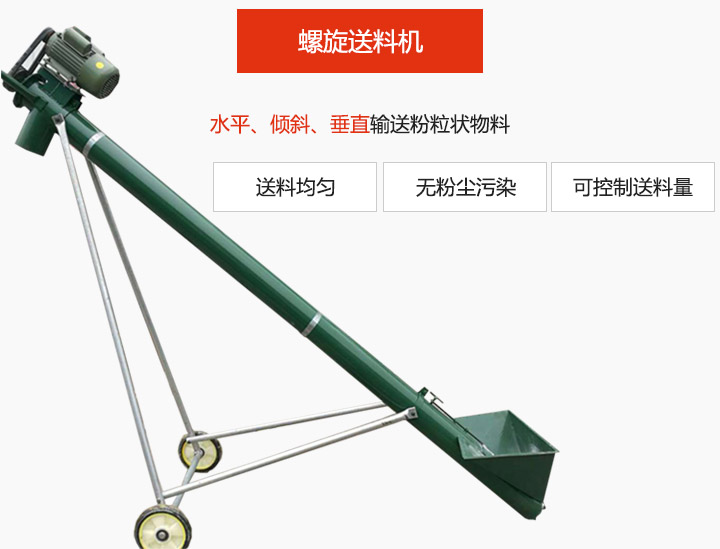 螺旋送料機適用于水平或傾斜輸送粉狀、粒狀和小塊狀物料，密封效果好