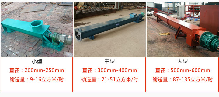 U型螺旋輸送小型，中型，大型產品展示